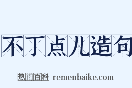 不丁点儿造句是什么意思的图片